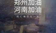 郑州加油!河南加油!我们豫你在一起!